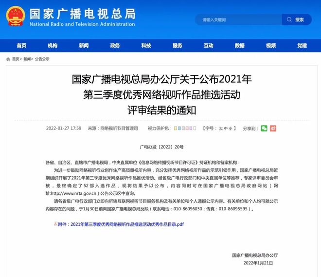 廣電總局公布2021年第三季度優秀網絡視聽作品推選結果 佳作薈萃，引領網絡視聽新篇章