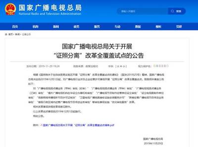 總局啟動“證照分離”改革試點，優化信息網絡傳播視聽節目等十類審批服務流程