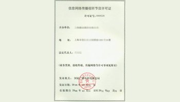 信息網絡傳播視聽節目許可證詳解 定義、申請與重要性
