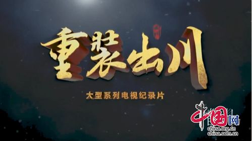 四川廣播電視局再創佳績 獲評全國網絡視聽精品組織單位，多部作品榮登廣電總局優秀榜單