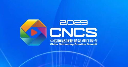 共話網絡視聽新篇章 筑夢光影新未來