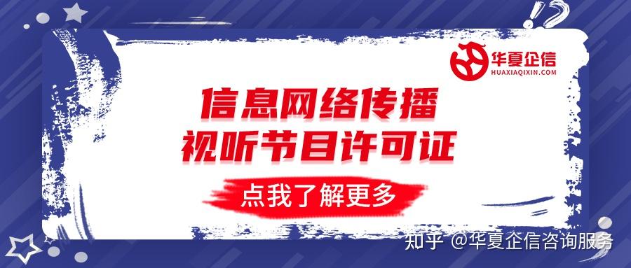 信息網絡傳播視聽節目許可證辦理全指南 條件、流程與材料詳解